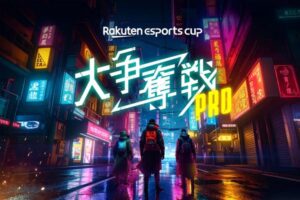 「Rakuten esports cup 大争奪戦PRO」8/16開催！オフライン観戦も実施