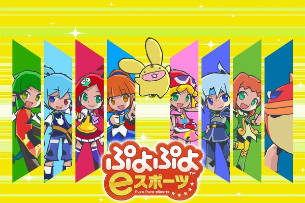 「全国eスポーツ選手権」ぷよぷよ部門エントリー開始！各ブロックの日程発表