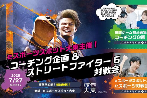 「eスポーツスポット大東」にスト6導入!7/27には対戦会とコーチング企画も