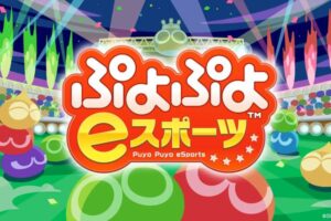 品川区のふるさと納税返礼品にぷよeスポーツイベント体験が採用！