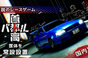 RED°TOKYO TOWERが『首都高バトル』導入へ！タイムアタックイベントも開催