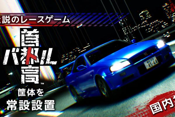 RED°TOKYO TOWERが『首都高バトル』導入へ!タイムアタックイベントも開催