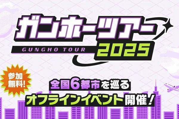 「ガンホーツアー2025」全国6都市で開催！eスポーツ選手権エントリーも開始