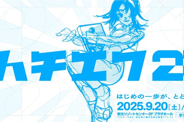 eスポーツニュース一気見_バリアフリーeスポーツ大会「ハチエフ25」9/20・21開催！岩手・八幡平で