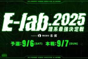 理系学生限定のVALORANT最強決定戦「E-Lab. 2025」が9月開幕！