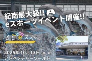アドベンチャーワールドでeスポーツイベントが10月13日に開催