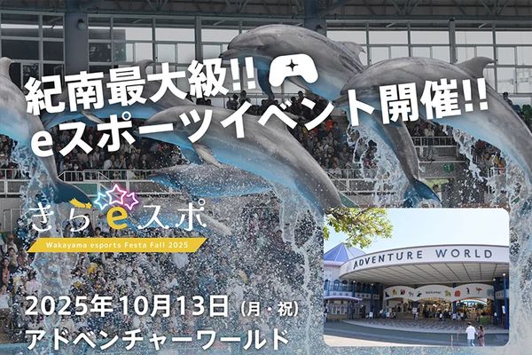 アドベンチャーワールドでeスポーツイベントが10月13日に開催！