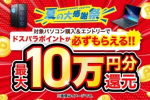 ドスパラが「夏の大感謝祭」開催！最大10万円分のドスパラptを還元