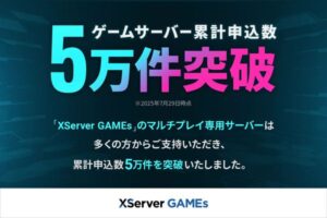 マルチプレイ専用サーバー『XServer GAMEs』申込数が5万件を突破！