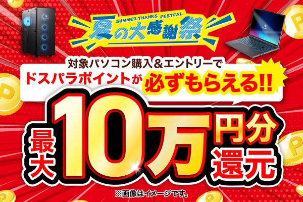 ドスパラが「夏の大感謝祭」開催！最大10万円分のドスパラptを還元