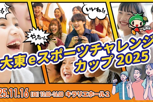 「大東eスポーツチャレンジカップ」11/16開催!エントリー受付中