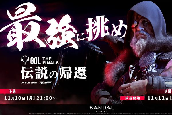 コミュニティeスポーツ大会「GGL:THE FINALS」11月10日開催!決勝は12日