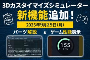 ドスパラの「3Dカスタマイズシミュレーター」新機能が2つ追加に！