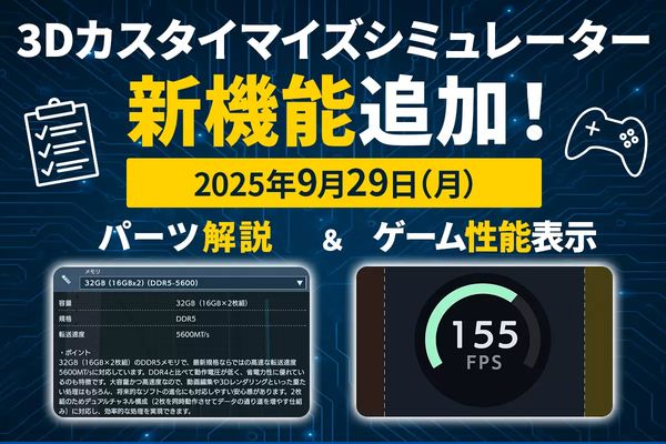 ドスパラの「3Dカスタマイズシミュレーター」新機能が2つ追加に!