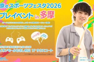 「東京eスポーツフェスタ2026」プレイベント11/8に武蔵村山で開催！