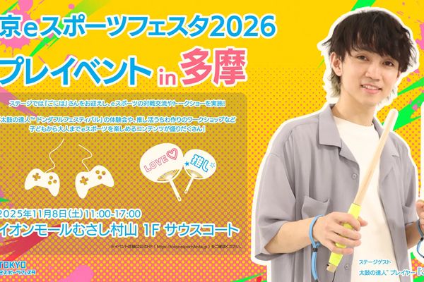 「東京eスポーツフェスタ2026」プレイベント11/8に武蔵村山で開催!