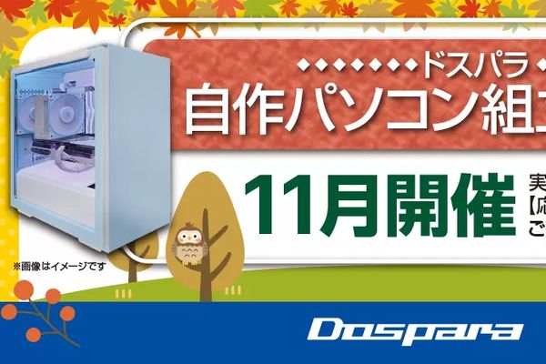ドスパラ「自作パソコン組立イベント」11月も22店舗で開催!参加者募集中