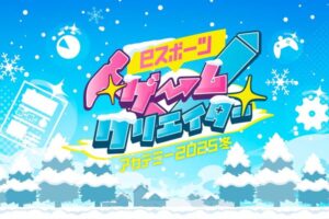 「eスポーツゲームクリエイターアカデミー2025冬」申込受付中！11/30まで