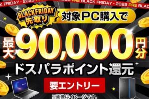 ドスパラ「BLACK FRIDAY先取りキャンペーン」開催！通販ではクーポン配布も
