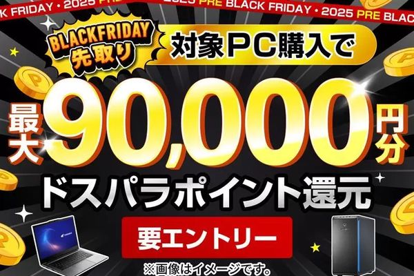 ドスパラ「BLACK FRIDAY先取りキャンペーン」開催!通販ではクーポン配布も