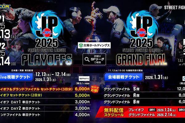 「SFL2025」最終決戦のLIVE視聴チケット販売開始!会場チケットも販売中