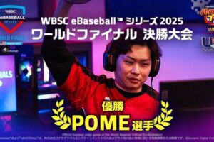 「WBSC eBaseball シリーズ 2025」POME選手がワールドチャンピオンに！
