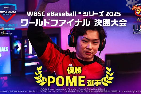 「WBSC eBaseball シリーズ 2025」POME選手がワールドチャンピオンに!