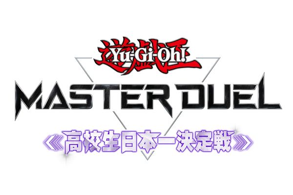 「遊戯王 マスターデュエル 高校生日本一決定戦」開催決定!エントリー受付中