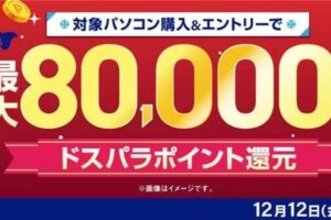 ドスパラが冬のボーナスキャンペーン開催中！最大8万円分のドスパラptを還元