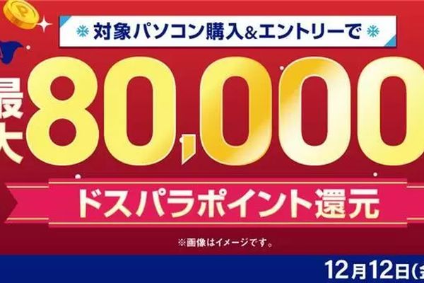 ドスパラが冬のボーナスキャンペーン開催中！最大8万円分のドスパラptを還元