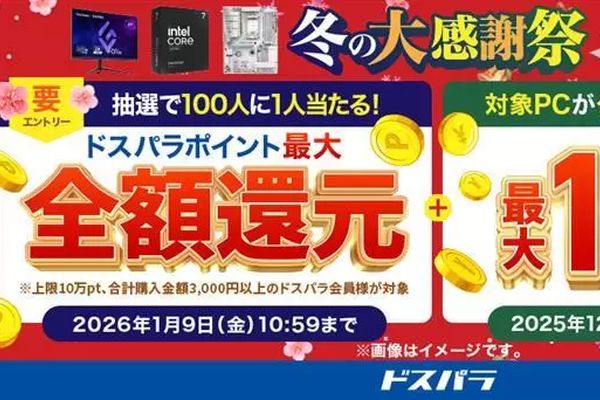 ドスパラ「冬の大感謝祭」開催中!ドスパラpt還元やキャンペーンを実施