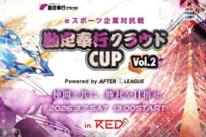 「eスポーツ企業対抗戦 勘定奉行クラウドCUP」3/7開催！参加募集は2/2まで