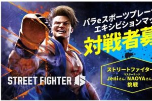 「東京eスポーツフェスタ2026」パラエキシビションマッチ挑戦者募集中！