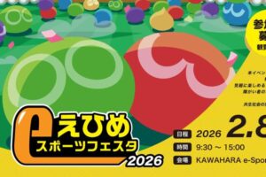 「えひめeスポーツフェスタ」2月8日開催！参加者募集中