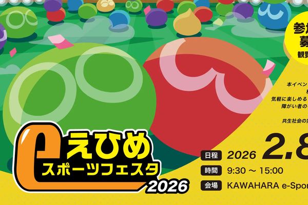 「えひめeスポーツフェスタ」2月8日開催！参加者募集中