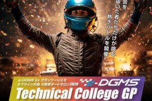 グランツーリスモオフライン大会「e-DGMS」東京オートサロンで1/10に開催！