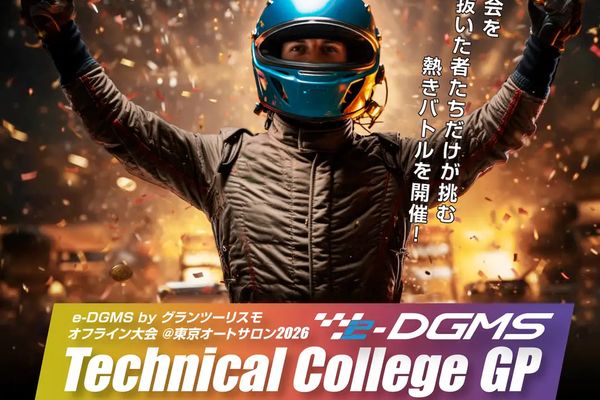 グランツーリスモオフライン大会「e-DGMS」東京オートサロンで1/10に開催！