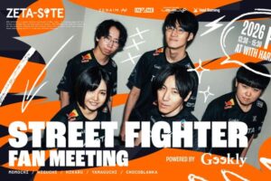 「ZETA DIVISION」STREET FIGHTER部門ファンミーティングが2/11に開催!