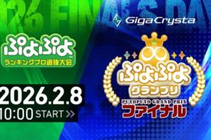 セガ公式「GigaCrysta ぷよぷよグランプリ ファイナル」2/8開催!