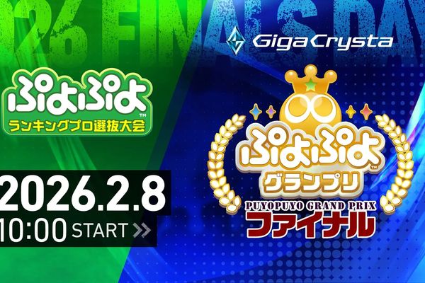 セガ公式「GigaCrysta ぷよぷよグランプリ ファイナル」2/8開催！
