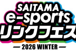 「SAITAMA e-sportsリンクフェス2026 Winter」2/7に4会場で開催！