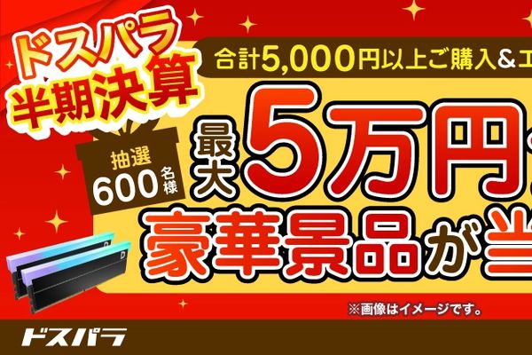 ドスパラが半期決済キャンペーンを開催中！通販でのクーポン配布も実施
