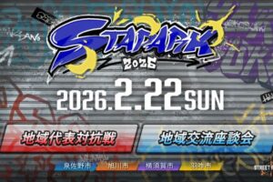 「スタパーク2026」2月22日に4都市の会場をつないで開催！スト6を採用