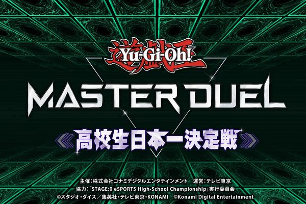 「遊戯王 マスターデュエル 高校生日本一決定戦」初代優勝チーム決定！