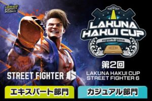 「第2回LAKUNA HAKUI CUP STREET FIGHTER 6」3月8日に開催！参加募集中
