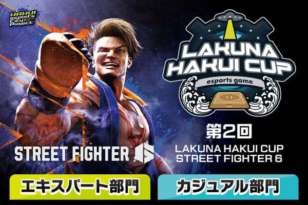 「第2回LAKUNA HAKUI CUP STREET FIGHTER 6」3月8日に開催！参加募集中