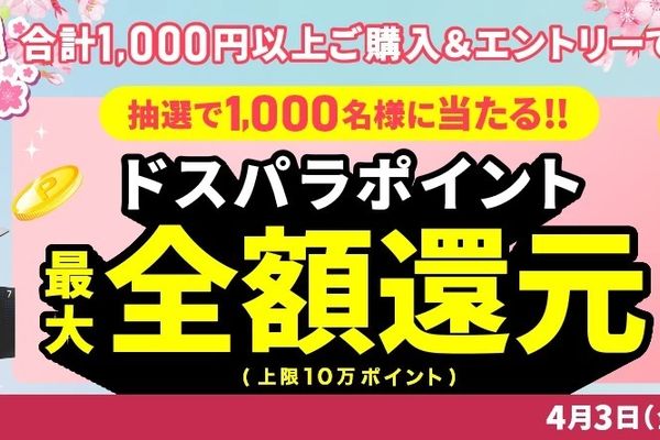 ドスパラ「新生活応援キャンペーン」開催！抽選でドスパラptが当たる