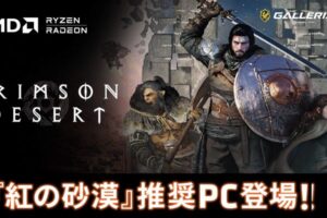 GALLERIAに「紅の砂漠」推奨PCが登場!AMD Ryzen CPUとAMD Radeonを搭載