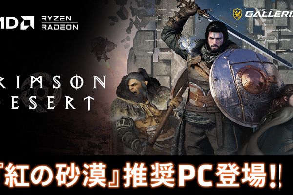 GALLERIAに「紅の砂漠」推奨PCが登場！AMD Ryzen CPUとAMD Radeonを搭載