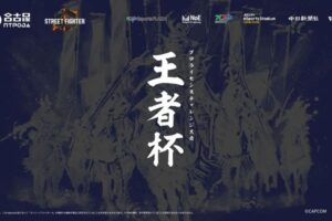 スト6プロライセンス推薦大会「王者杯」2026結果発表!新たなプロ誕生へ
